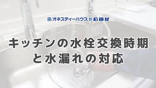 10. キッチンの水栓交換時期と水漏れの対応／オネスティーハウス石田屋