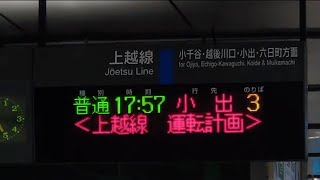 【2代目】長岡駅 上越線 改札口 発車標（4K）