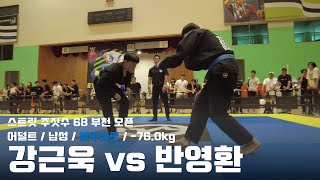 스트릿주짓수 68 부천 오픈 / 어덜트 남성 블루벨트 -76.0kg / 강근욱 vs 반영환