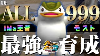 【移植版 MF2】目指せALL999！モスト(シロモッチー)最強育成！#06【モンスターファーム2】part18