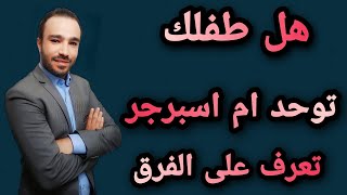 الفرق بين التوحد والاسبرجر