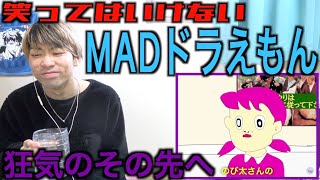 笑ってはいけないMADドラえもんがエグすぎたwwwwww【まとめ】