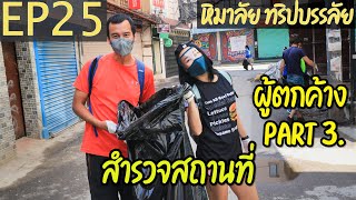 หิมาลัย ทริปบรรลัย EP25 ผู้ตกค้าง Part3 ( สำรวจสถานที่ )