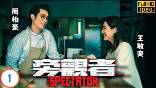 TVB 奇幻劇 | 旁觀者 01/20 | 周柏豪(覓希)助王敏奕(自如)舒緩「高敏感」失控 |周柏豪 | 王敏奕 | 粵語中字 | 2024 | The Spectator