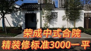 在荣成 这样的房子真的是又爱又恨 它就是70年产权的精装中式合院