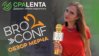 Обзор-распаковка мерча с BroConf: классные штуки от КМА.BIZ и не только