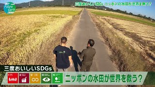 Future Earth ～未来のために～ 2023秋「 #5 三度おいしいSDGs ニッポンの水田が世界を救う？」【BS-TBS】