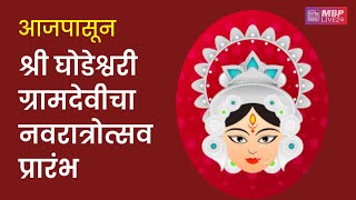 श्री घोडेश्वरी देवी मंदिर घोडेगाव, नेवासा  | Ghodeshwari Devi Ghodegaon