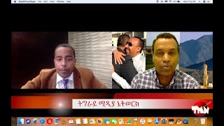 TMN እዋናዊ ፖለቲካ ኢትዮ ኤርትራ