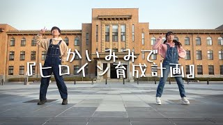 【告知あり】かいみみでヒロイン育成計画踊ってみた！【山梨チャンネル】