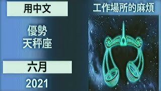 中文| 天秤座| 2021年6月| 每月星座運勢預測|