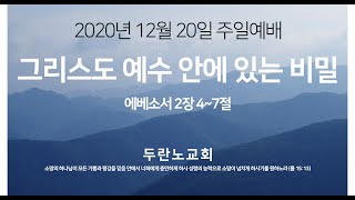 두란노교회 2020년 12월 20일 예배실황 예수 그리스도 안에 있는 비밀 에베소서 2장 4~7절/ 성남시 중원구 금광동 금상로 상대원동 / 김서관 목사