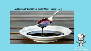 Balsamic vinegar reduction.(විනාකිරි වලින් reduction එකක් හදමු)