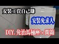 Panasonic免治馬桶開安裝 DIY  🚽 開如何保養清洗🚽如何拆解便座馬桶蓋