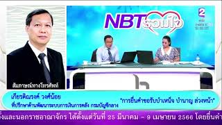 การยื่นคำขอรับบำเหน็จ บำนาญ ล่วงหน้า NBT รวมใจฯ 29 มี.ค.66 #NBT2HD