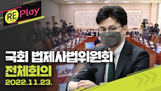 [풀영상] 국회 법제사법위원회 전체회의/2022년 11월 23(수)/KBS