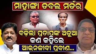 ମାହାଙ୍ଗା ଡବଲ ମର୍ଡର ମାମଲା ପୁଣି ବଢ଼ିଲା ପ୍ରତାପ ଜେନାଙ୍କ ଅଡୁଆ; କଣ କହିଲେ ଆଇନଜୀବୀ ପ୍ରବୀଣ କାନୁନଗୋ |