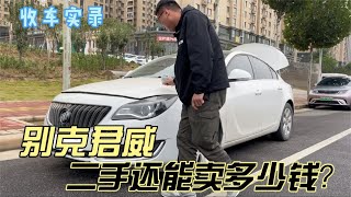 美系经典车型别克君威，二手还能卖多少钱？这个价你考虑吗？