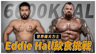 Eddie Hall一日挑戰，最強大力士如何安排吃睡練？｜Eat & Train Like 