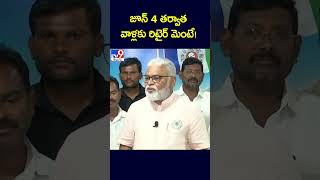 జూన్ 4 తర్వాత వాళ్లకు రిటైర్ మెంటే! : Minister Ambati Rambabu - TV9