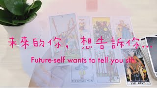 未來的你想告訴你什麼？「無時間限制」｜塔羅占卜+占卜小物｜Ora Tarot