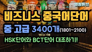 비즈니스중국어단어 3400! (1801-2100) #7 | HSK단어와 BCT단어 1:1 대조! | BCT-B형(L.R.W) 시험대비