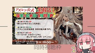 【アズレン】一緒に生放送を見るだけの枠【アズールレーン】