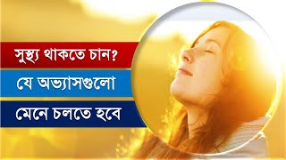 সুস্থ থাকতে চান? তাহলে নিজের মধ্যে গড়ে তুলবেন যেসব অভ্যাস