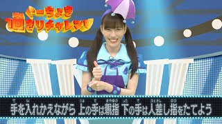 ももくろちゃんZ『とびだせ！ぐーちょきぱーてぃー』より「ぐーちょき1回きりチャレンジ」