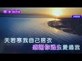 春玉卡拉 女調減一dm【感謝你過去愛過我】 詞 黃明洲 曲 黃明洲 u0026吳舜華