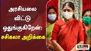 அரசியலை விட்டு ஒதுங்குகிறேன்: சசிகலா அறிக்கை | Sasikala | Jayalalithaa