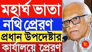 মহার্ঘ ভাতা নথি প্রধান উপদেষ্টার কার্যালয়ে প্রেরণ।মহার্ঘ ভাতা সুসংবাদ।সরকারি কর্মচারীদের জন্য সুখবর