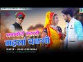 नणदोई म्हारो महलां चढगो र nandoi mharo mahla chadago r rajsthani dj song 2024 ramu siradhana