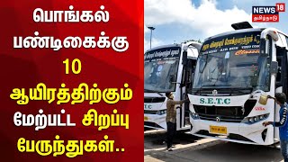 Pongal Holiday | Bus Booking | பொங்கல் பண்டிகைக்கு 10 ஆயிரத்திற்கும் மேற்பட்ட சிறப்பு பேருந்துகள்