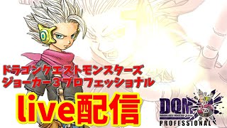 【 DQMJ3P 】live配信#9 段位対戦・リクエスト対戦【ドラゴンクエストモンスターズジョーカー3プロフェッショナル】