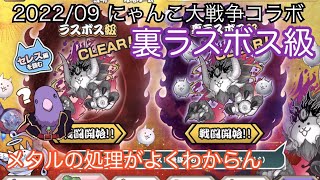 【メルスト】2022/09にゃんこ大戦争コラボ 最終決戦ラスヴォース【裏ラスボス級】