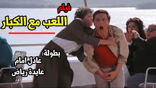 فيلم | اللعب مع الكبار🔥| بطولة عادل امام وعايدة رياض