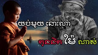 យប់មួយនោះណា-កូននឹកម៉ែណាស់/មេរៀនជីវិត/កំណាព្យអប់រំ