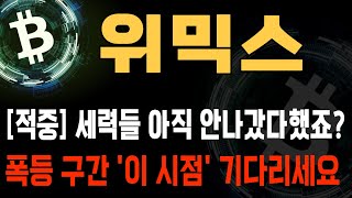 위믹스 코인 / [적중] 세력들 아직 안나갔다했죠? 폭등 구간 '이 시점' 기다리세요