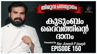 കുടുംബം ദൈവത്തിന്റെ ദാനം | Rev. Fr. Aneesh P J | Episode 150