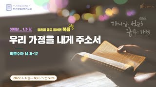 주님의교회 신년특별새벽기도회(1월 3일)