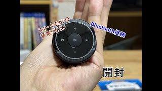 ELECOMスマートフォンの音楽リモコン LAT-RC01BK開封