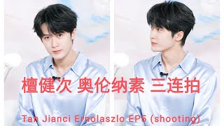 2024.7.3 #檀健次 奥伦纳素EP5 三连拍 #tanjianci shooting Ernolaszlo (English subtitles)