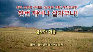 [봄나라]꿈보다 해몽 - (원아님낭독)한번깨어나살자꾸나! 봄91