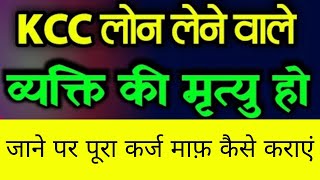 अगर KCC धारक किसान की मृत्यु हो जाए तो उसके बकाया लोन का क्या होगा माफ होगा या नहीं || Kcc Loan Maaf