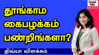 தூக்கம் இல்லாம தவிக்கிறீர்களாDo you suffer from insomnia?sleepless explanation  dr.divya speech