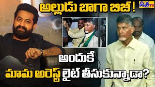 Why Jr. NTR Remains Silence Amid Chandrababu Naidu's Arrest Issue | Jr. NTR | Chandrababu | Disha TV