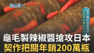 契作.自動化生產 年銷200萬瓶遠征17國辣椒醬的秘密! 把日本客的嚴謹要求轉化成生產SOP｜邱子玲 張懷慈 廖婕妤主持｜【智富食代】20211023｜三立iNEWS