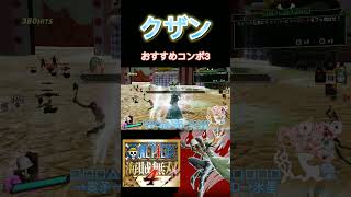 【海賊無双4】クザンのおすすめコンボ3#shorts #ゲーム #海賊無双4 #onepiece #ワンピース