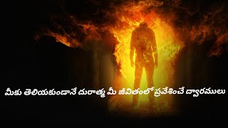 మీకు తెలియకుండానే దురాత్మ మీ జీవితంలో ప్రవేశించే ద్వారములు Part 1 I Message by Pastor Raj Davidson